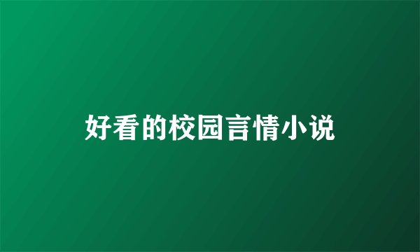 好看的校园言情小说