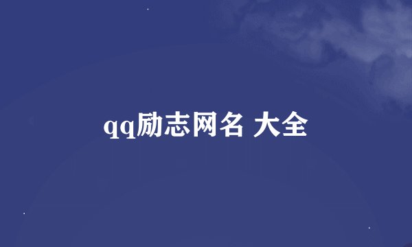 qq励志网名 大全