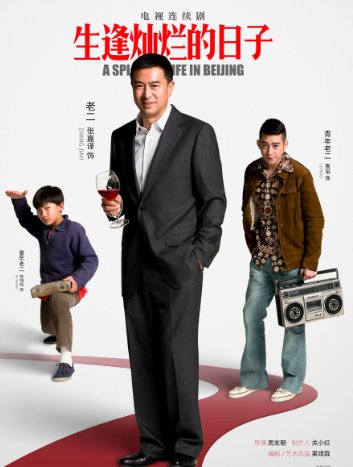 生逢灿烂的日子演员表