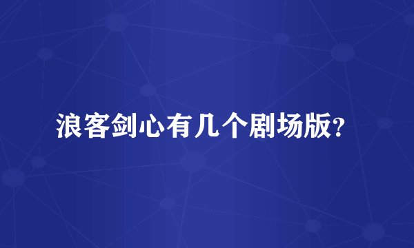 浪客剑心有几个剧场版？