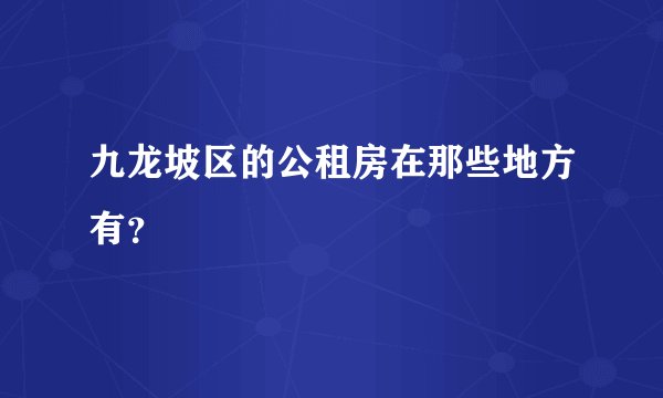 九龙坡区的公租房在那些地方有？