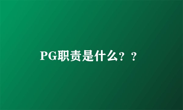 PG职责是什么？？