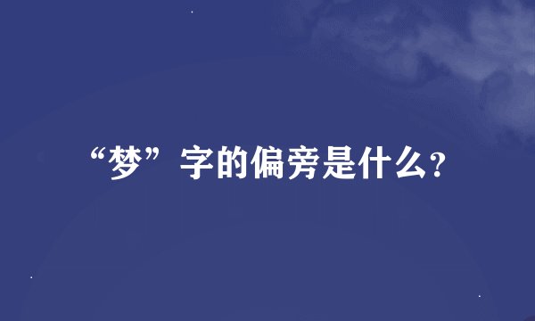 “梦”字的偏旁是什么？
