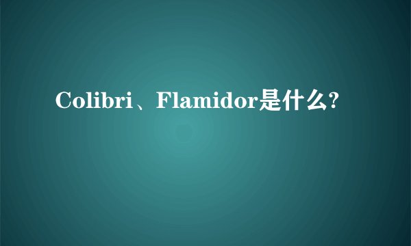 Colibri、Flamidor是什么?
