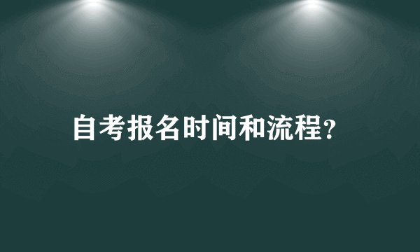 自考报名时间和流程？