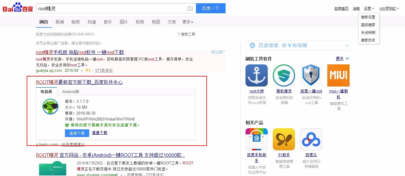 如何用root刷机精灵进行手机一键root