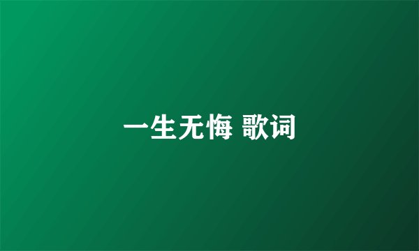 一生无悔 歌词