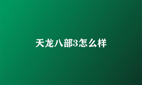 天龙八部3怎么样
