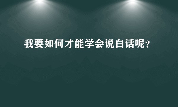 我要如何才能学会说白话呢？
