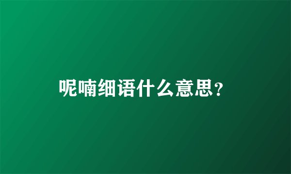 呢喃细语什么意思？
