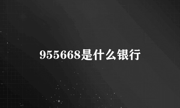 955668是什么银行