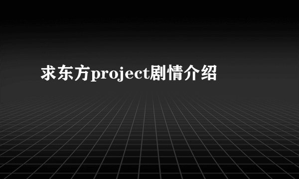 求东方project剧情介绍