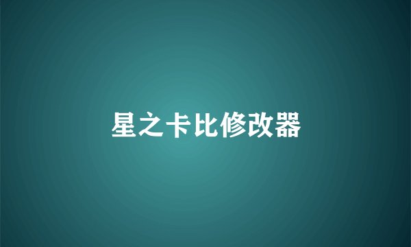 星之卡比修改器