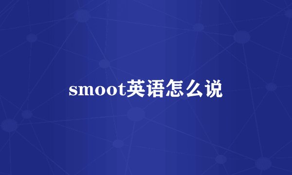 smoot英语怎么说