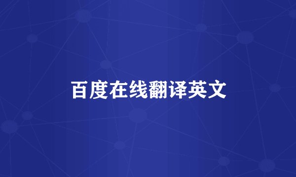 百度在线翻译英文