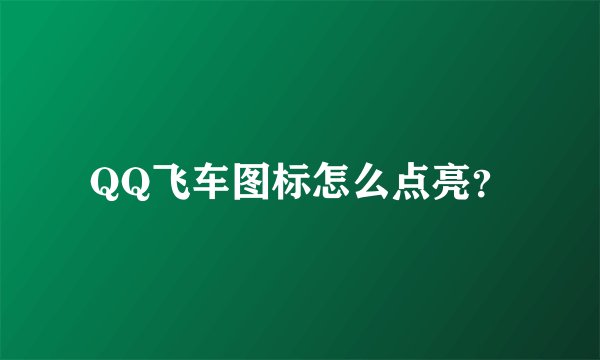 QQ飞车图标怎么点亮？