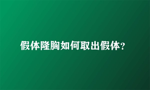 假体隆胸如何取出假体？