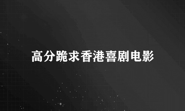 高分跪求香港喜剧电影