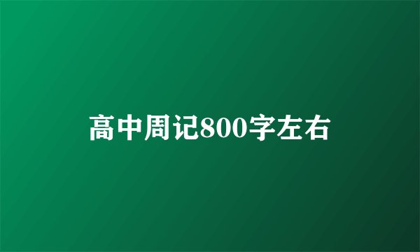 高中周记800字左右