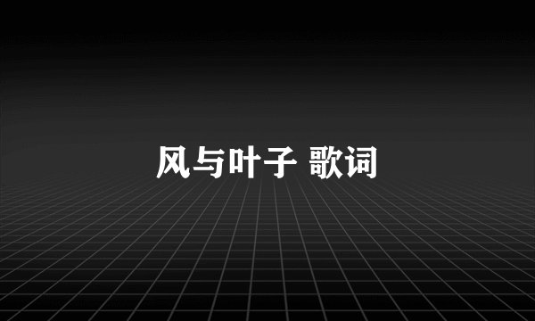 风与叶子 歌词