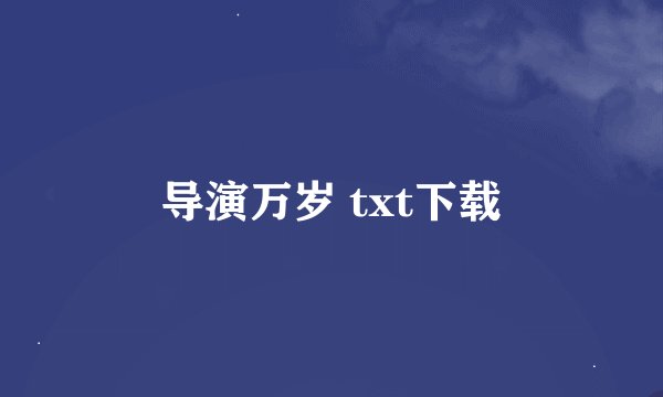 导演万岁 txt下载