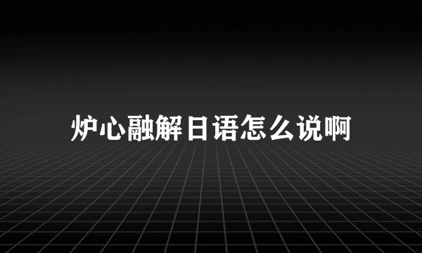 炉心融解日语怎么说啊