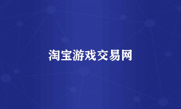 淘宝游戏交易网
