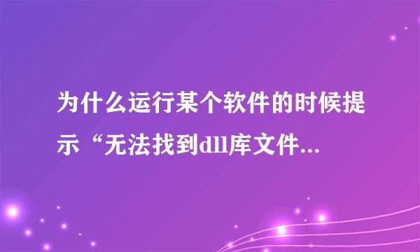 为什么运行某个软件的时候提示“无法找到dll库文件lua.dll“