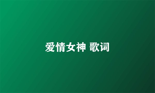 爱情女神 歌词