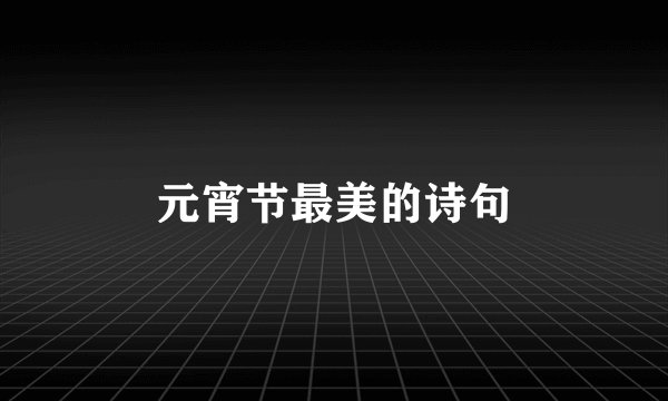 元宵节最美的诗句