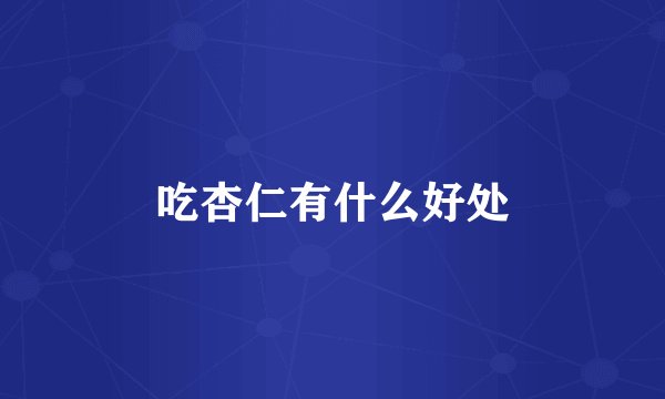 吃杏仁有什么好处