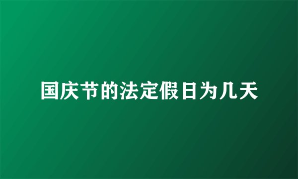 国庆节的法定假日为几天