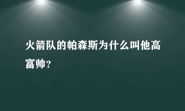 火箭队的帕森斯为什么叫他高富帅？
