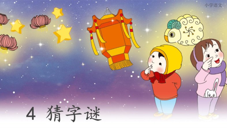 猜字谜：1.有耳能听到，有口能请教，有心就烦恼。（猜一字） 2剪彩。（打一成语）