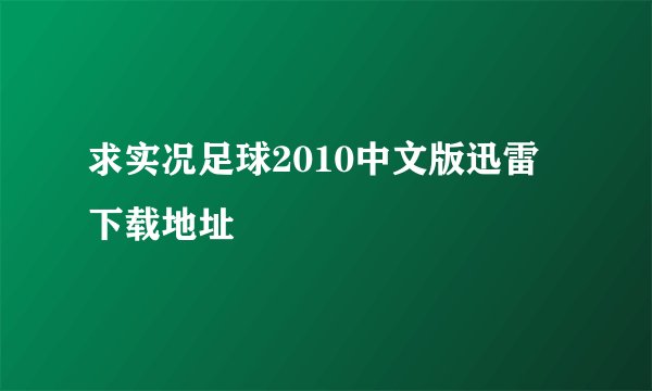 求实况足球2010中文版迅雷下载地址