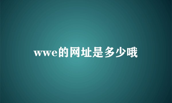 wwe的网址是多少哦