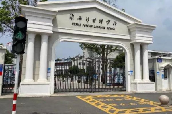 淮安外国语学校怎么样