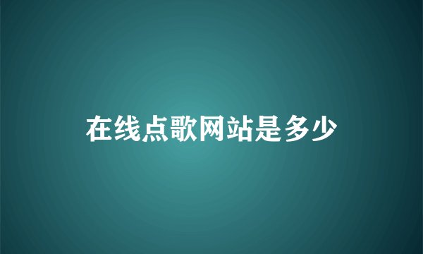 在线点歌网站是多少