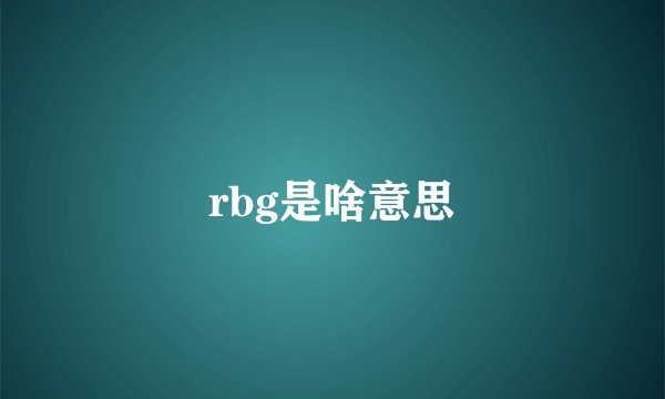 rbg是啥意思
