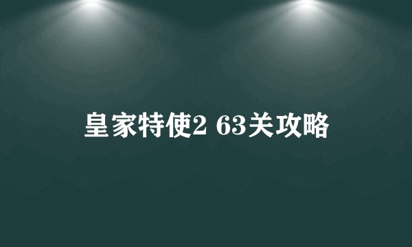 皇家特使2 63关攻略