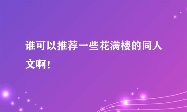谁可以推荐一些花满楼的同人文啊！
