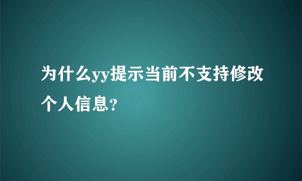 为什么yy提示当前不支持修改个人信息？