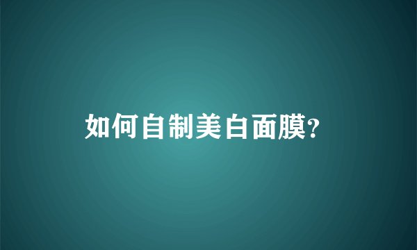 如何自制美白面膜？