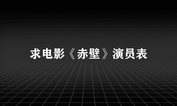 求电影《赤壁》演员表