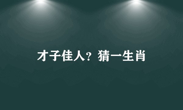 才子佳人？猜一生肖
