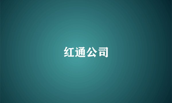 红通公司