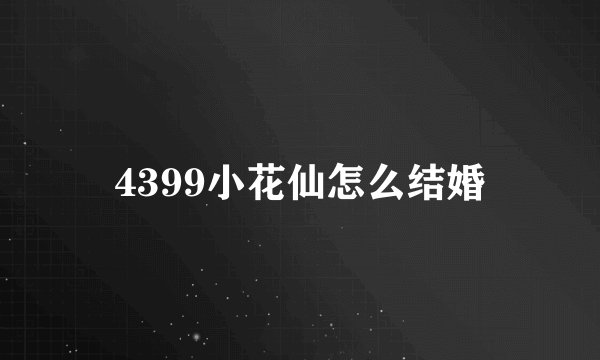 4399小花仙怎么结婚
