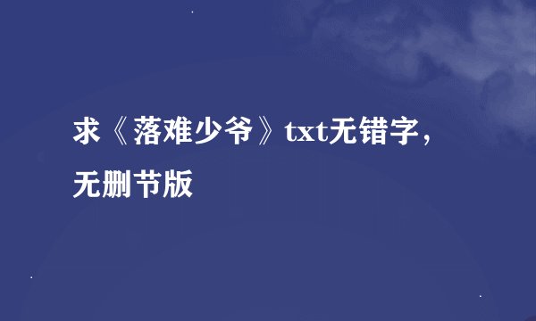 求《落难少爷》txt无错字，无删节版