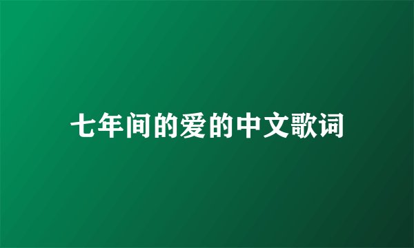 七年间的爱的中文歌词