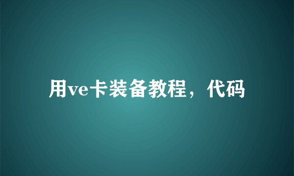 用ve卡装备教程，代码